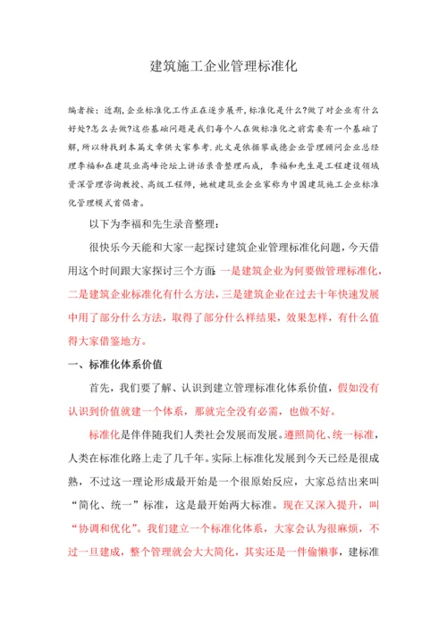 建筑工程综合项目施工企业管理统一标准化.docx