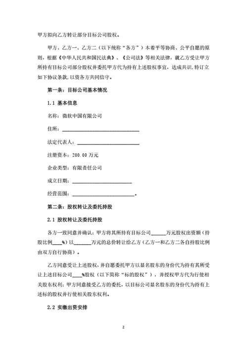 股权转让暨委托持股协议书