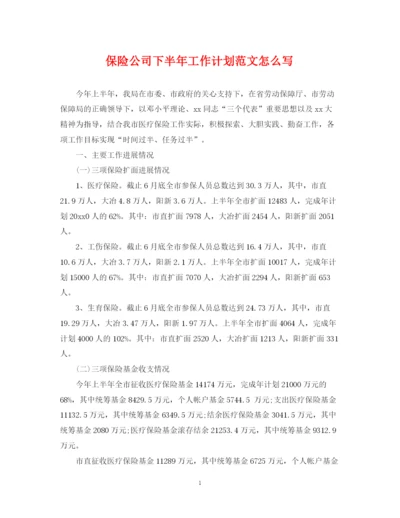 精编之保险公司下半年工作计划范文怎么写.docx