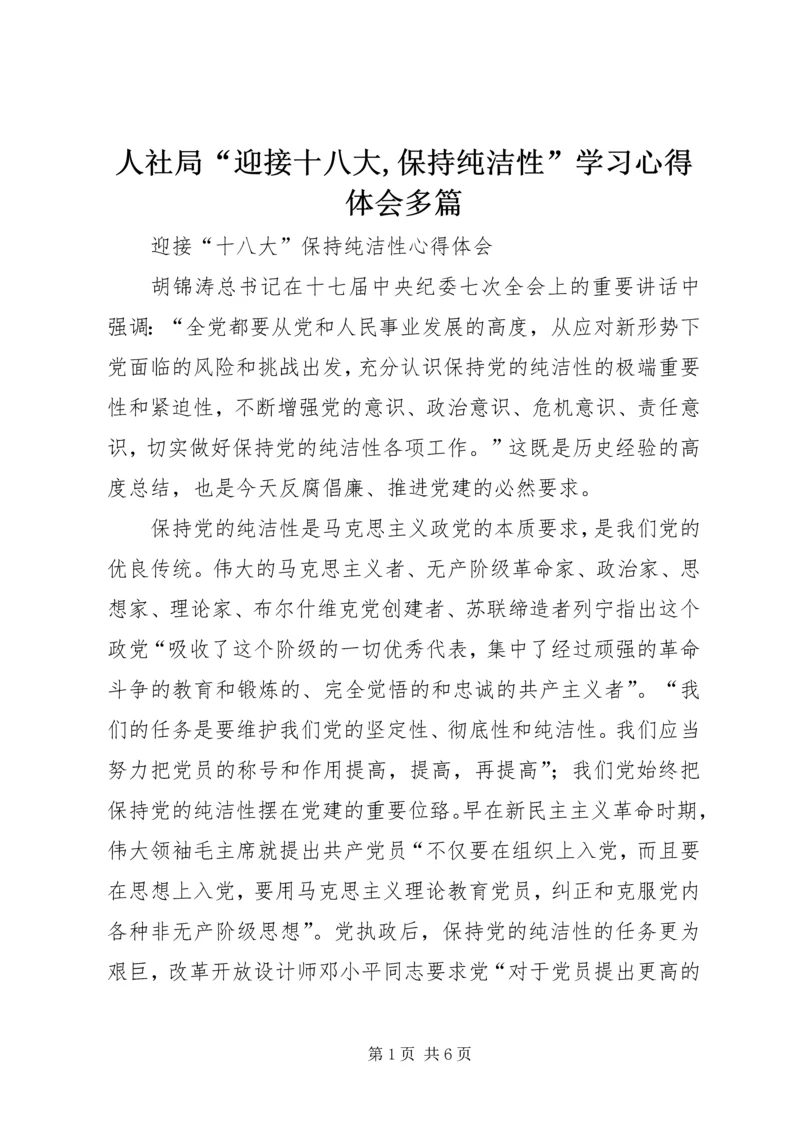 人社局“迎接十八大,保持纯洁性”学习心得体会多篇.docx