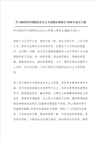 学习新时代中国特色社会主义思想心得体会2020年范文3篇