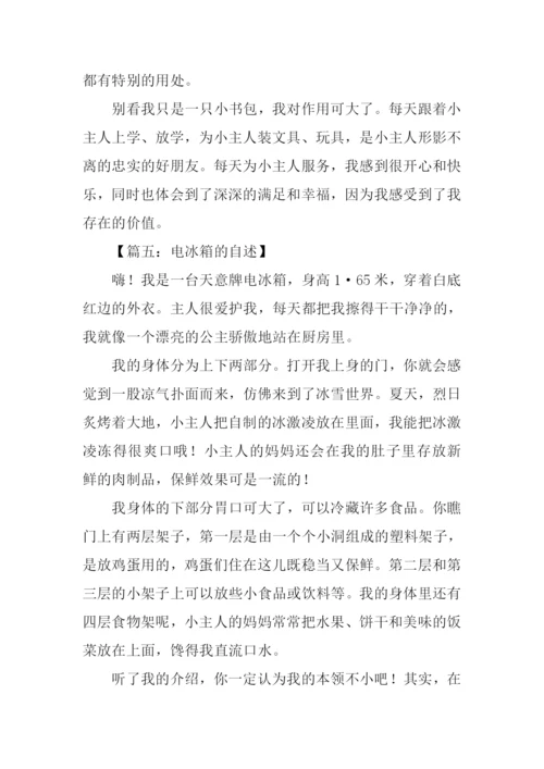 什么的自述作文-1.docx