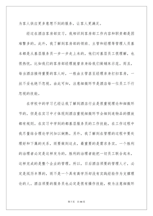 酒店客房实习报告.docx