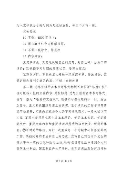 思想汇报的基本书写格式 (4).docx