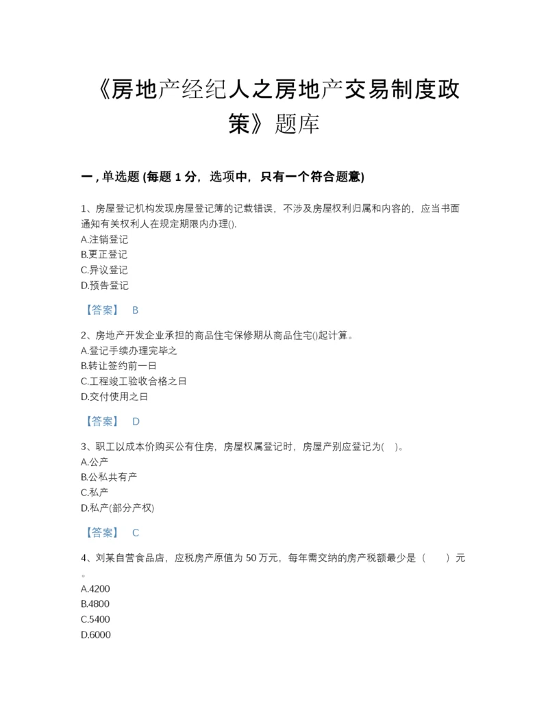 2022年陕西省房地产经纪人之房地产交易制度政策深度自测测试题库a4版.docx