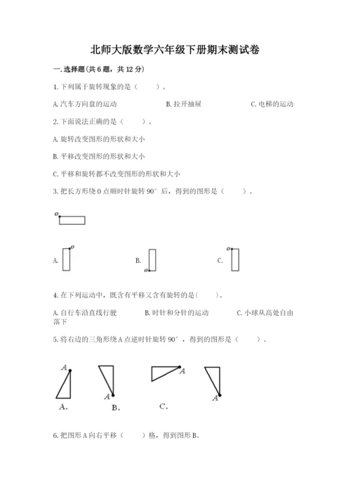 北师大版数学六年级下册期末测试卷完美版.docx