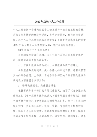 2022年店长个人工作总结.docx