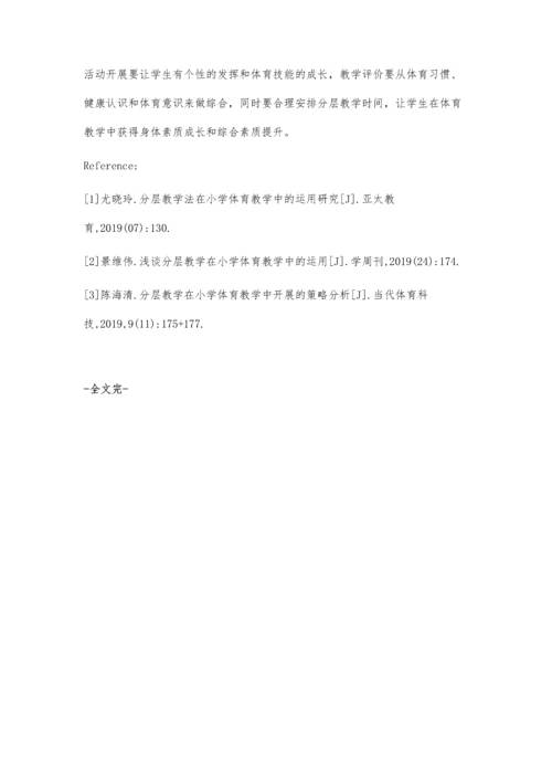 探析分层教学在小学体育教学中的应用.docx