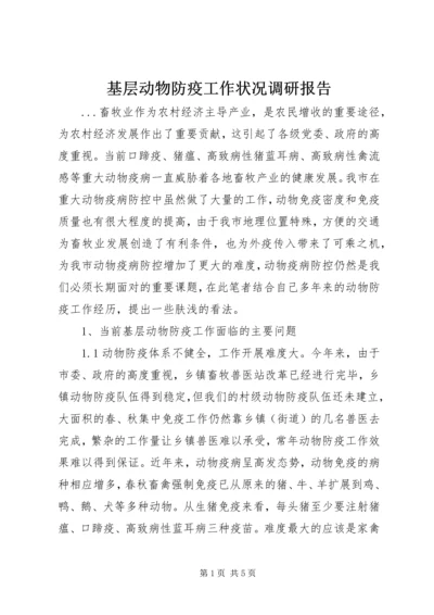 基层动物防疫工作状况调研报告 (3).docx