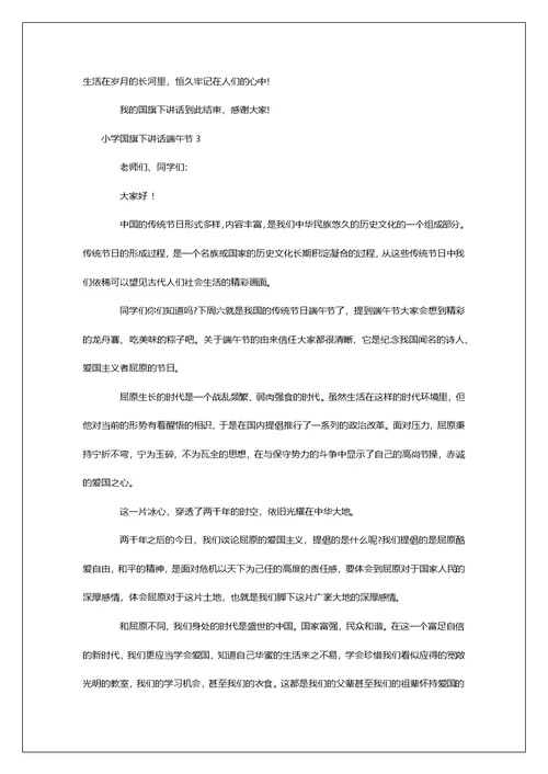 小学国旗下讲话端午节