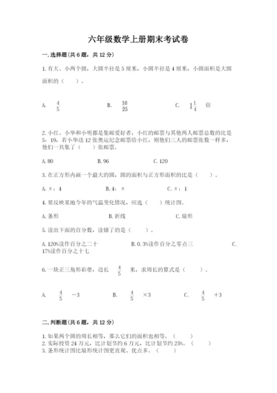 六年级数学上册期末考试卷及参考答案【满分必刷】.docx