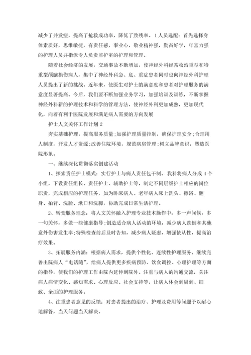 护士人文关怀工作计划范文5篇.docx
