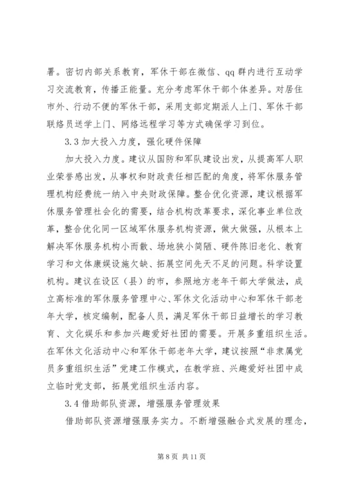 加强军休干部思想政治建设思考.docx