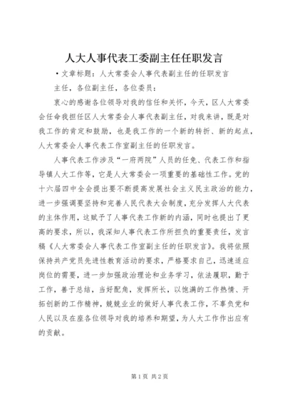 人大人事代表工委副主任任职讲话.docx