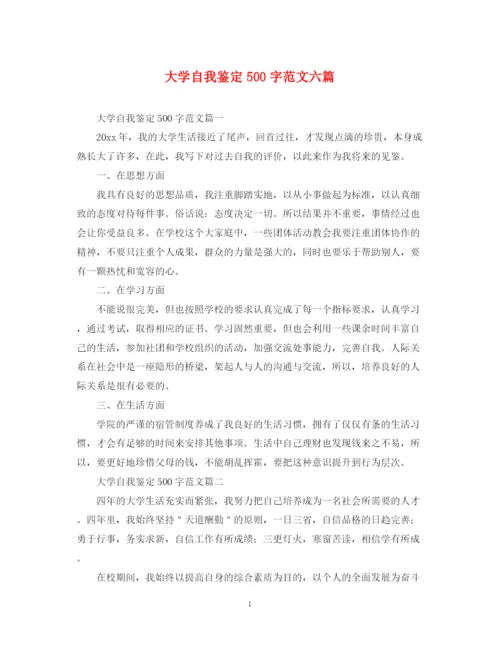精编之大学自我鉴定500字范文六篇.docx