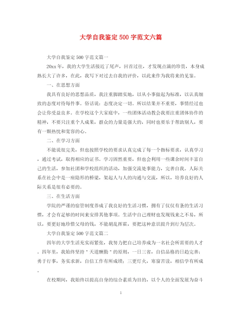 精编之大学自我鉴定500字范文六篇.docx