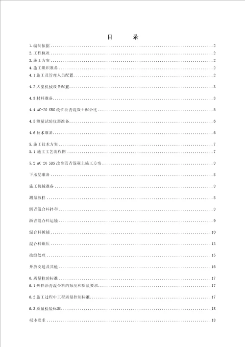 最新SBSAC20沥青混凝土施工技术方案