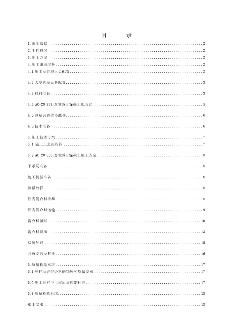 最新SBSAC20沥青混凝土施工技术方案