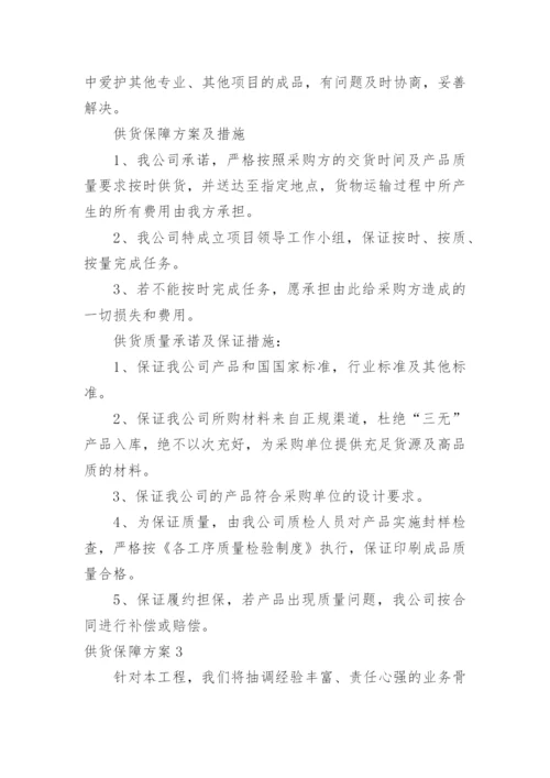 供货保障方案.docx