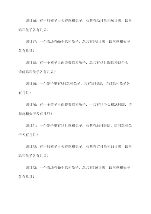 有关鸡兔同笼类似的应用题