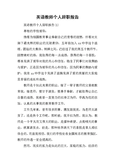 英语教师个人辞职报告
