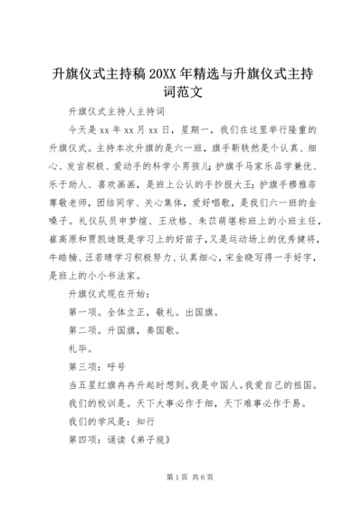 升旗仪式主持稿20XX年精选与升旗仪式主持词范文 (2).docx