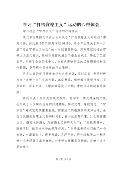 学习“打击官僚主义”运动的心得体会_1.docx