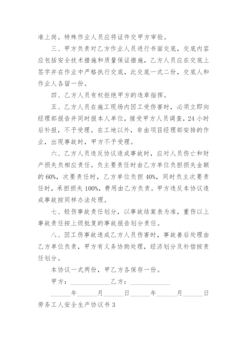 劳务工人安全生产协议书.docx
