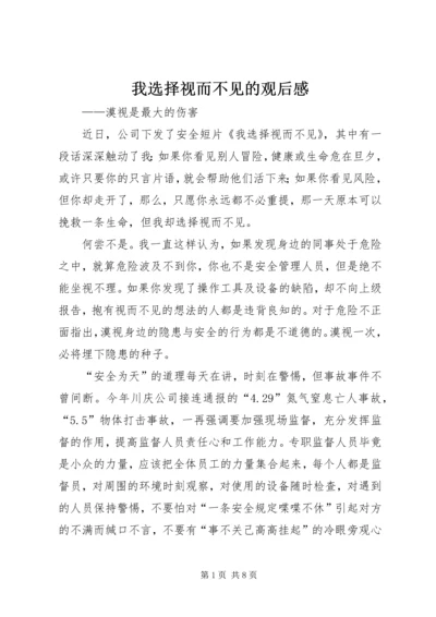 我选择视而不见的观后感.docx