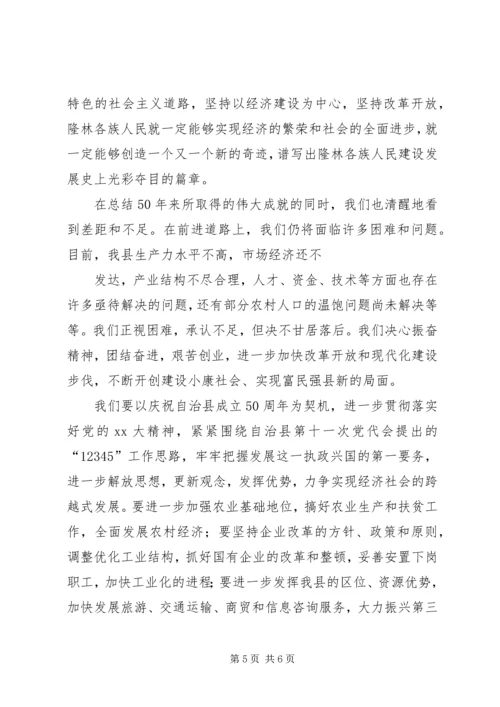 在自治县成立50周年庆祝大会上的讲话.docx