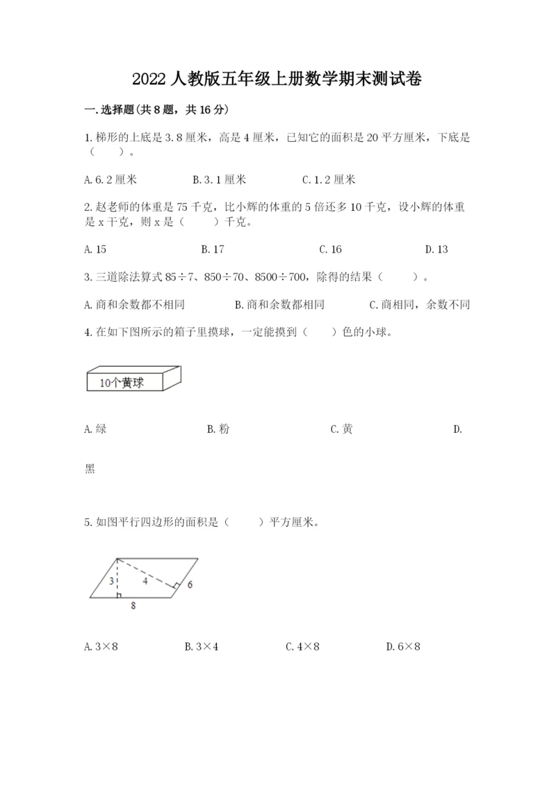 2022人教版五年级上册数学期末测试卷（突破训练）.docx