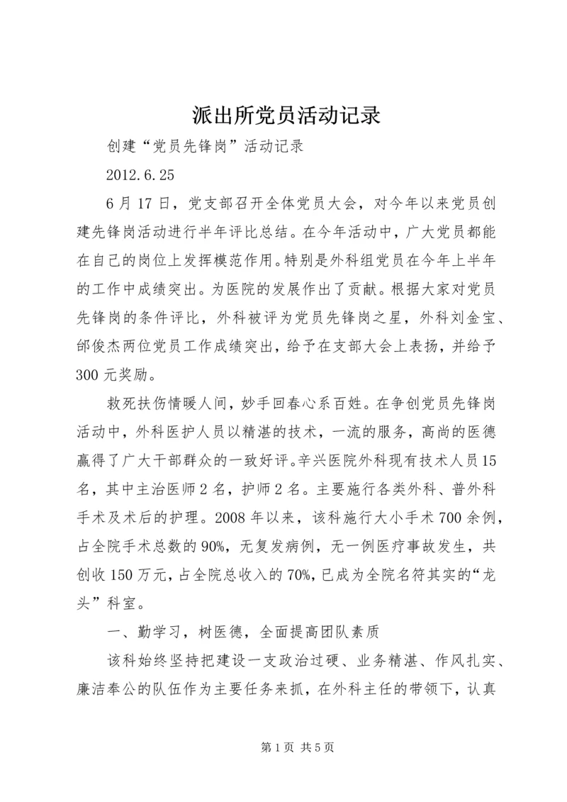 派出所党员活动记录 (2).docx