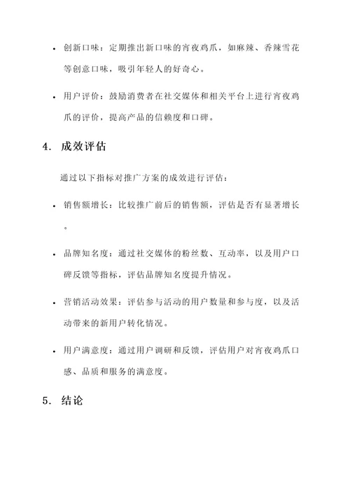 宵夜鸡爪推广方案
