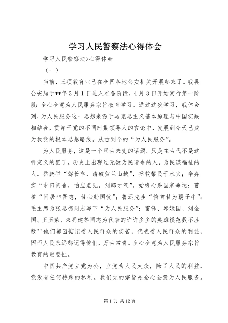 学习人民警察法心得体会 (4).docx