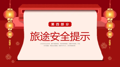 红色创意公司春节放假通知注意事项安全提示PPT课件