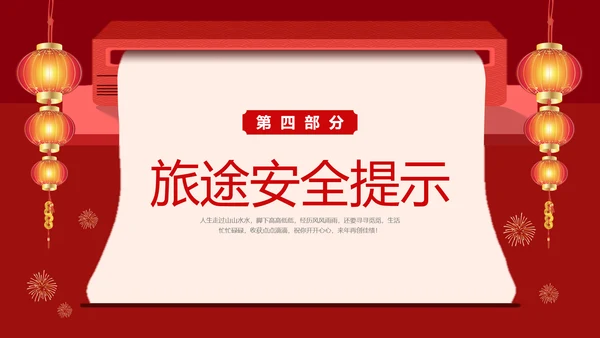 红色创意公司春节放假通知注意事项安全提示PPT课件