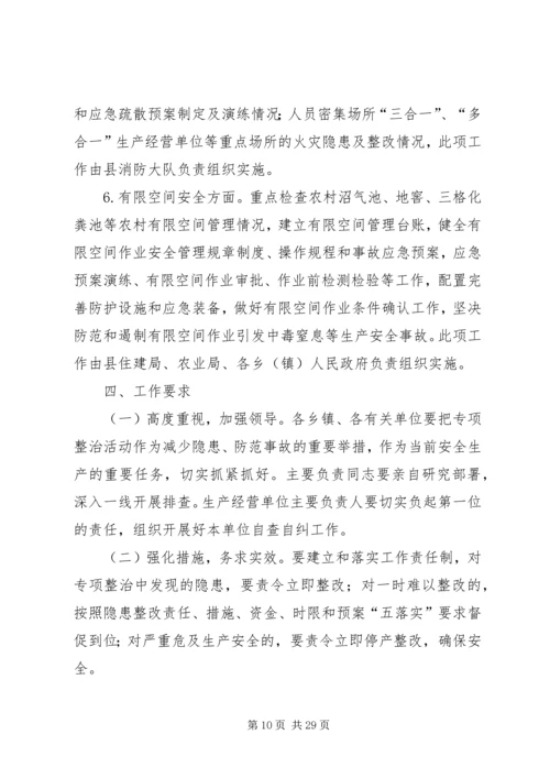 重点行业领域安全生产专项整治行动方案（五篇）.docx