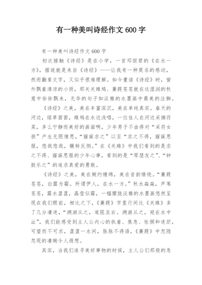 有一种美叫诗经作文600字.docx