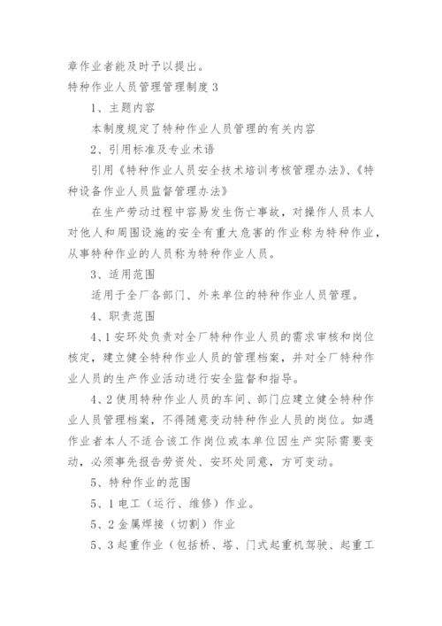 特种作业人员管理管理制度.docx