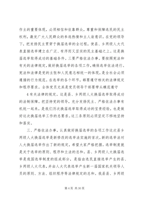 县乡人大换届培训会讲话5则范文 (3).docx