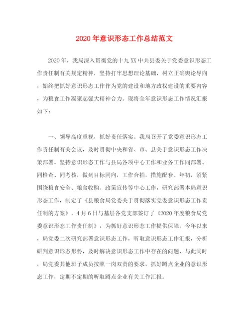 精编之年意识形态工作总结范文.docx