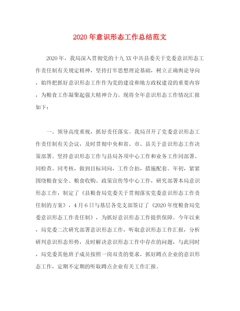 精编之年意识形态工作总结范文.docx