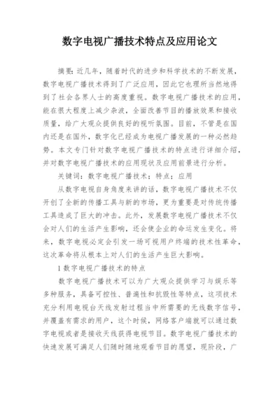 数字电视广播技术特点及应用论文.docx