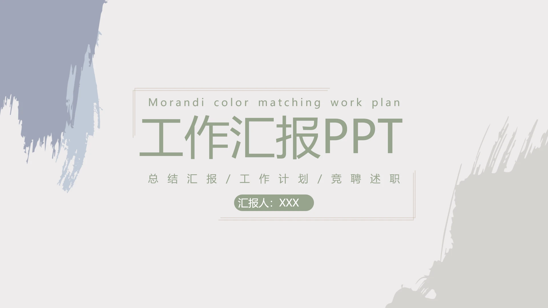 莫兰迪配色总结汇报工作计划竞聘述职通用PPT