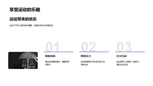 科学运动促进健康