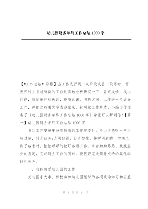 幼儿园财务年终工作总结1000字.docx