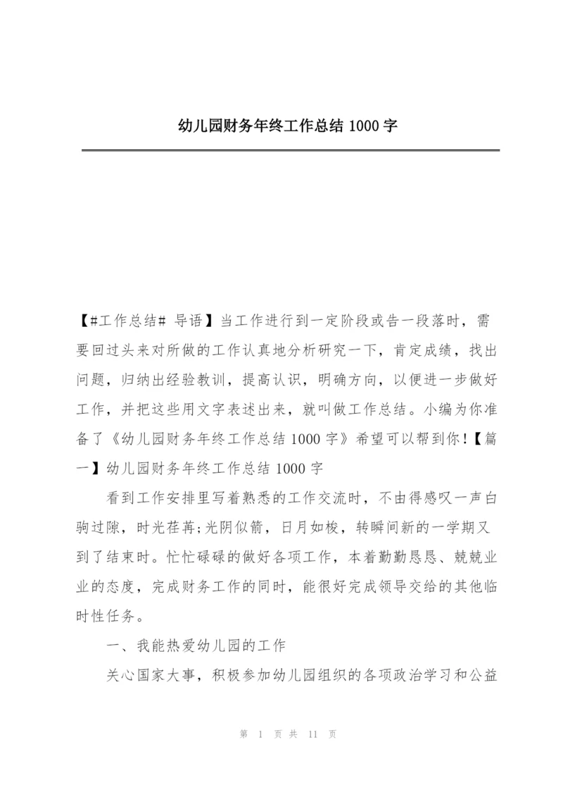 幼儿园财务年终工作总结1000字.docx
