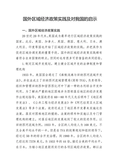 国外区域经济政策实践及对我国的启示