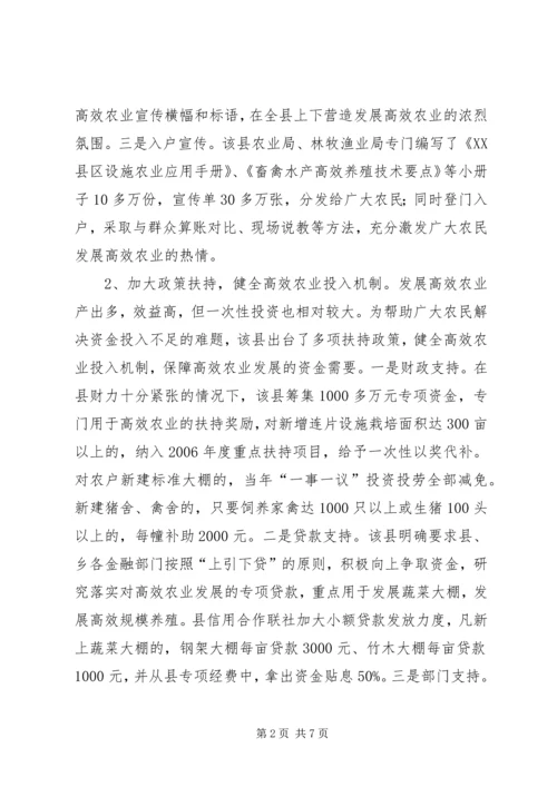 关于XX县区发展高效农业的调查与思考.docx