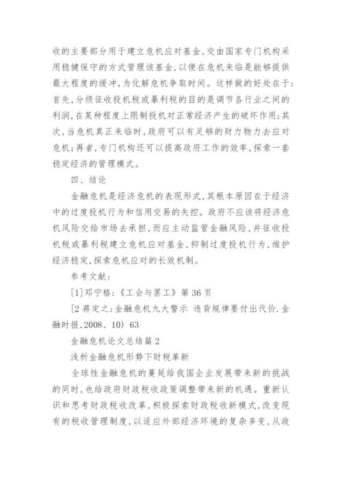 金融危机论文总结.docx